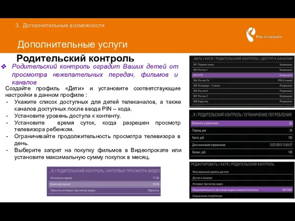 Дополнительные услуги Дополнительные возможности Родительский контроль Родительский контроль оградит Ваших детей