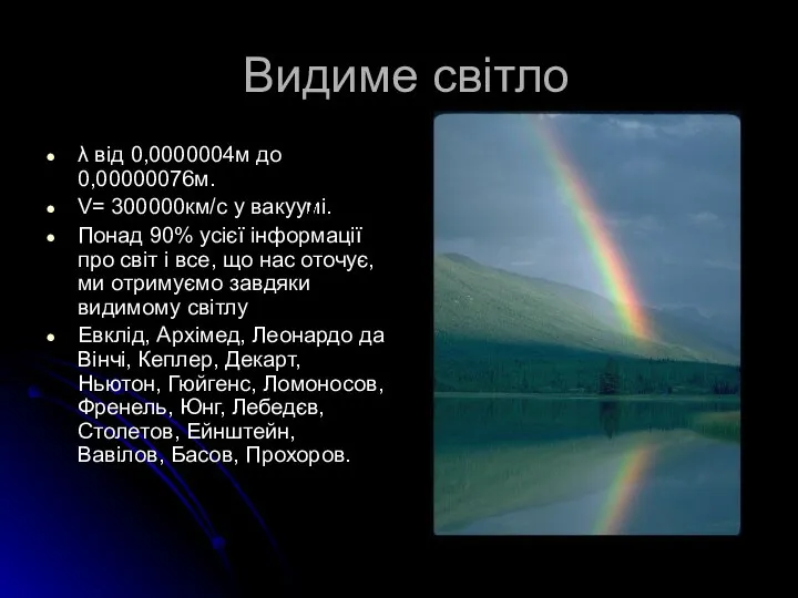 Видиме світло λ від 0,0000004м до 0,00000076м. V= 300000км/с у вакуумі.