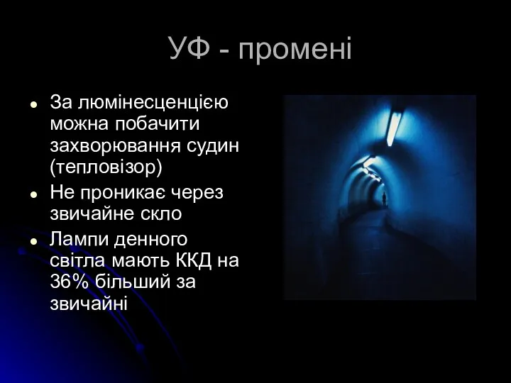 УФ - промені За люмінесценцією можна побачити захворювання судин (тепловізор) Не