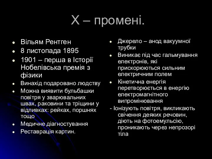 Х – промені. Вільям Рентген 8 листопада 1895 1901 – перша