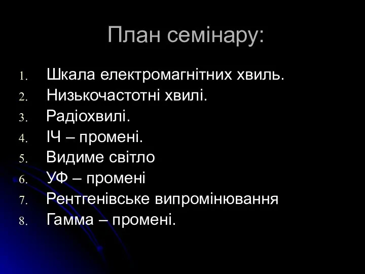 План семінару: Шкала електромагнітних хвиль. Низькочастотні хвилі. Радіохвилі. ІЧ – промені.