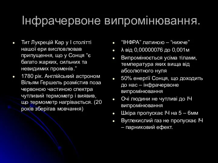 Інфрачервоне випромінювання. Тит Лукрецій Кар у І столітті нашої ери висловлював