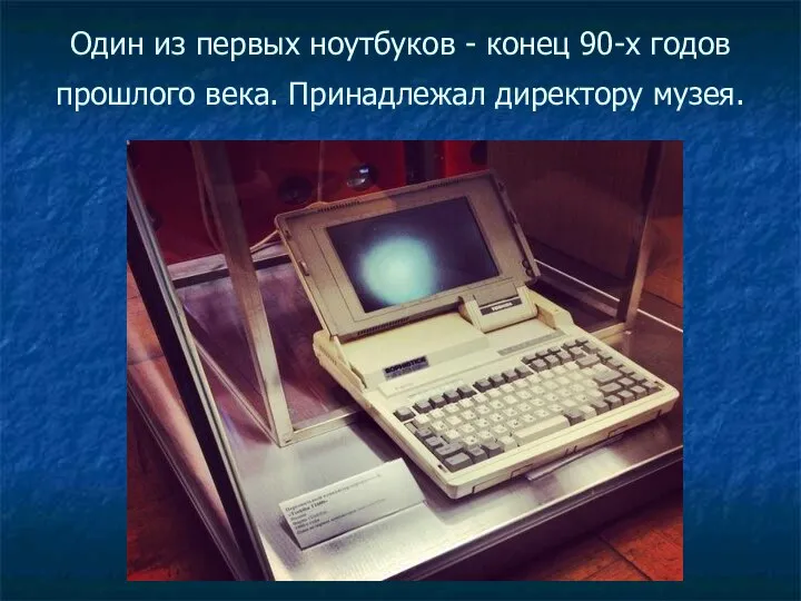 Один из первых ноутбуков - конец 90-х годов прошлого века. Принадлежал директору музея.