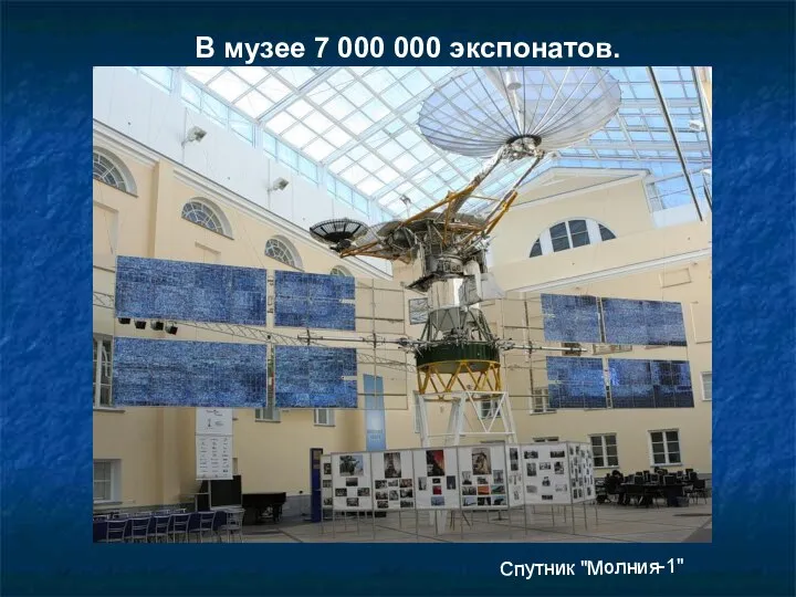 В музее 7 000 000 экспонатов. Спутник "Молния-1"