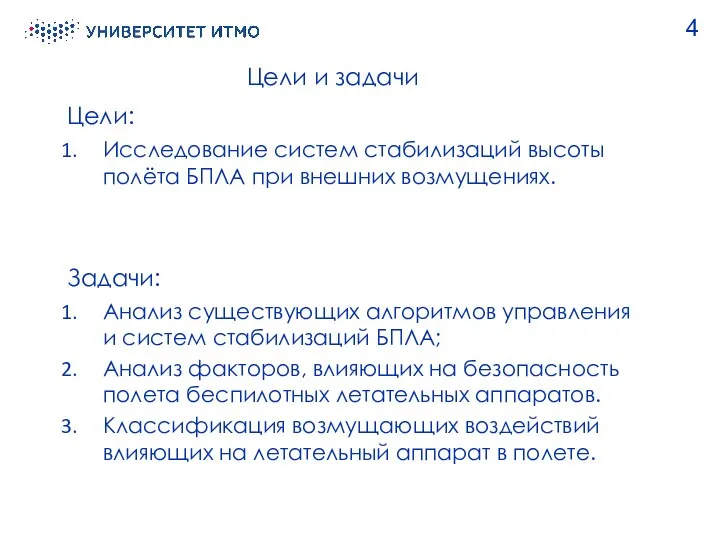 Цели и задачи Исследование систем стабилизаций высоты полёта БПЛА при внешних