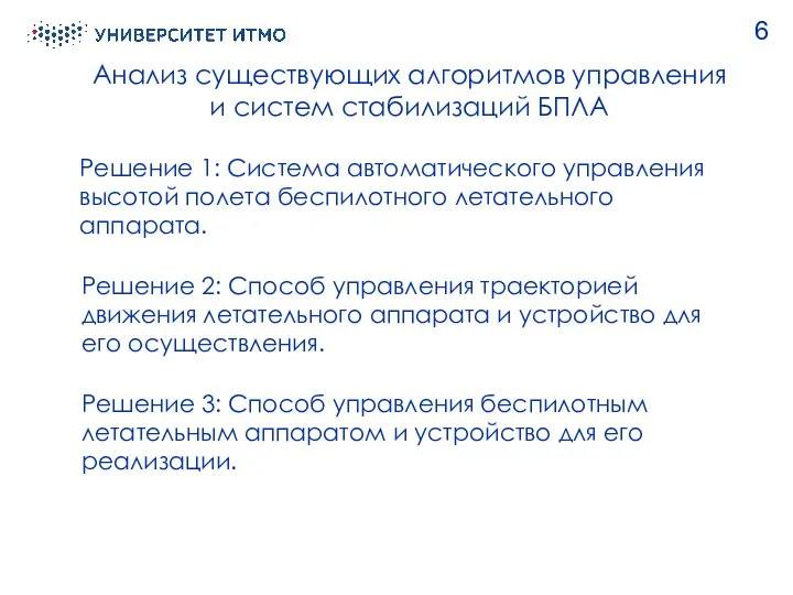 Анализ существующих алгоритмов управления и систем стабилизаций БПЛА 6 Решение 1: