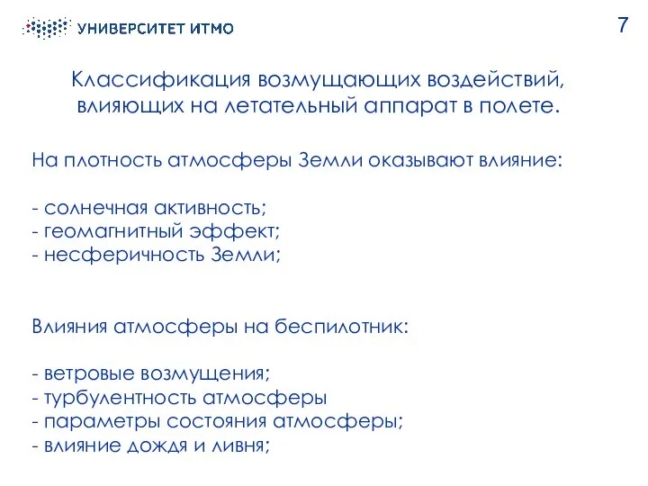 Классификация возмущающих воздействий, влияющих на летательный аппарат в полете. 7 На