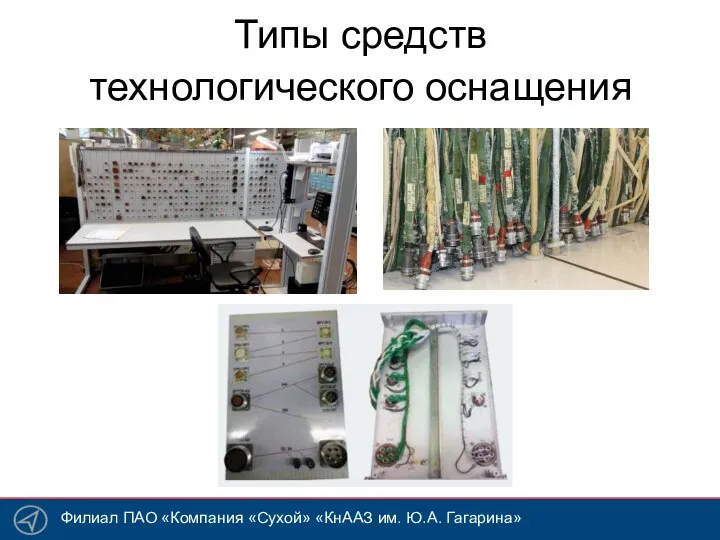 Типы средств технологического оснащения