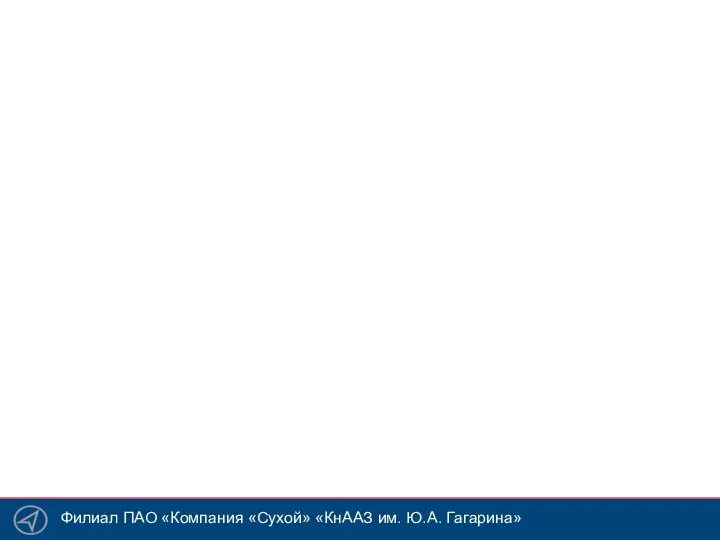 Филиал ПАО «Компания «Сухой» «КнААЗ им. Ю.А. Гагарина»