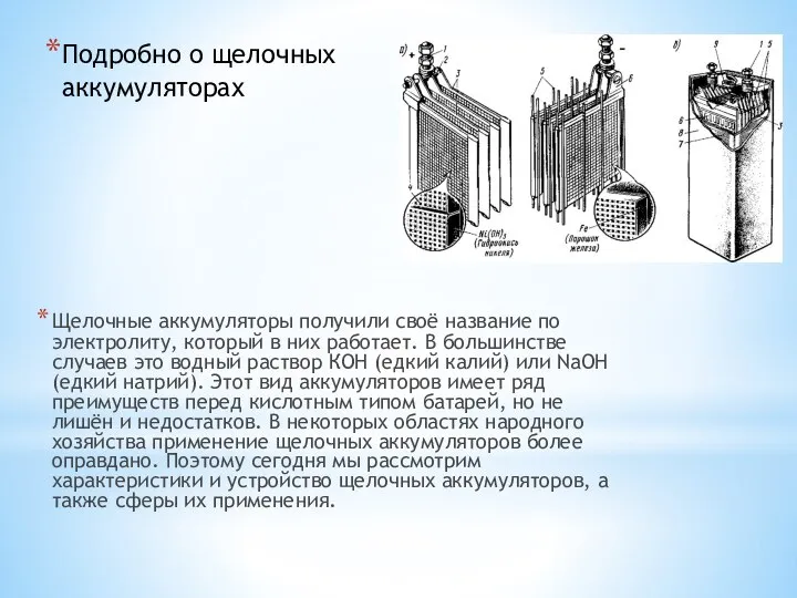 Подробно о щелочных аккумуляторах Щелочные аккумуляторы получили своё название по электролиту,