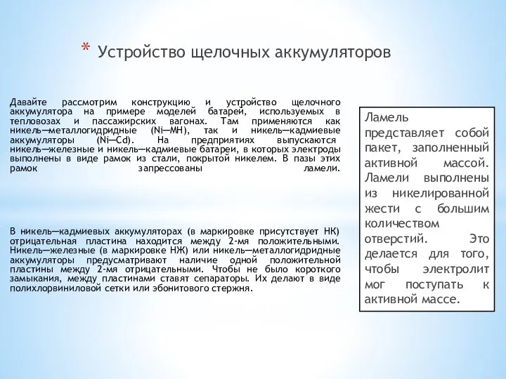 Устройство щелочных аккумуляторов Давайте рассмотрим конструкцию и устройство щелочного аккумулятора на