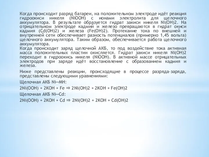 Когда происходит разряд батареи, на положительном электроде идёт реакция гидроокиси никеля