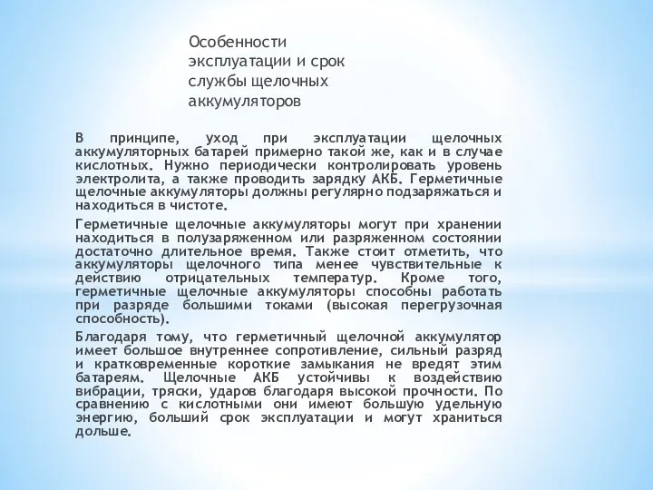 В принципе, уход при эксплуатации щелочных аккумуляторных батарей примерно такой же,