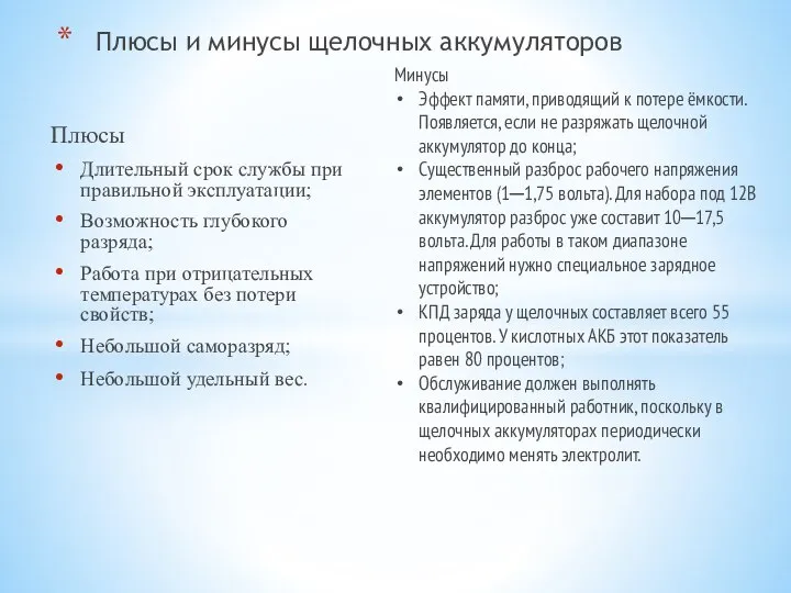 Плюсы Длительный срок службы при правильной эксплуатации; Возможность глубокого разряда; Работа