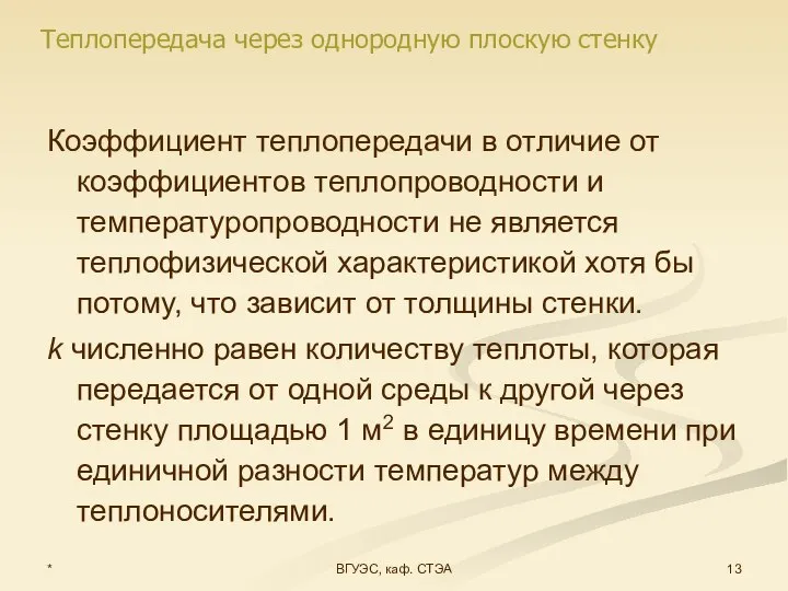 * ВГУЭС, каф. СТЭА Коэффициент теплопередачи в отличие от коэффициентов теплопроводности