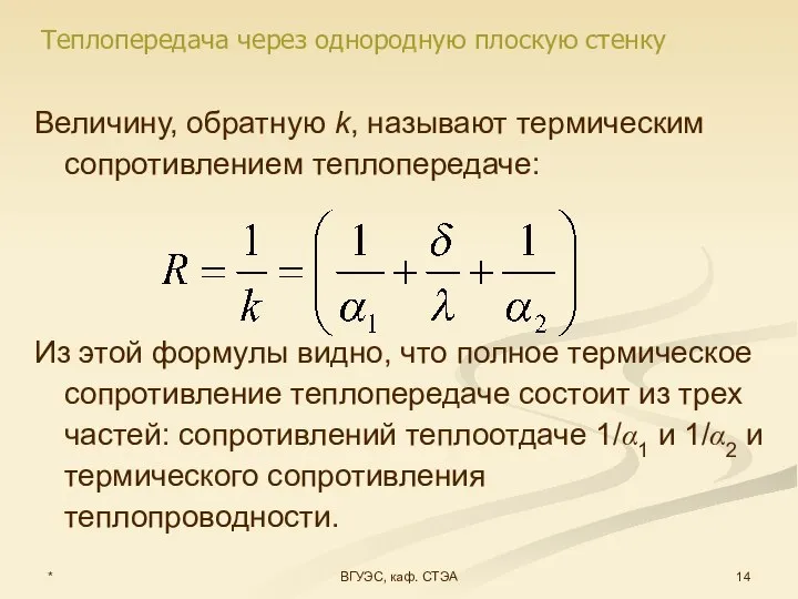 * ВГУЭС, каф. СТЭА Величину, обратную k, называют термическим сопротивлением теплопередаче: