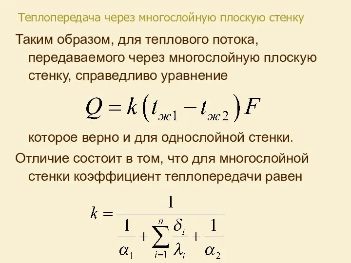 Таким образом, для теплового потока, передаваемого через многослойную плоскую стенку, справедливо