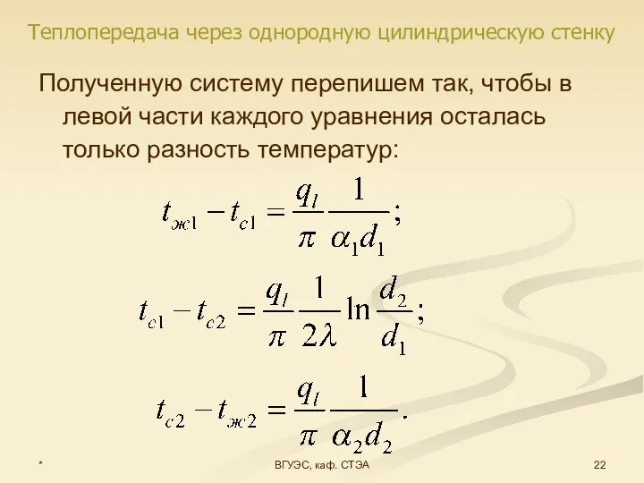 * ВГУЭС, каф. СТЭА Полученную систему перепишем так, чтобы в левой