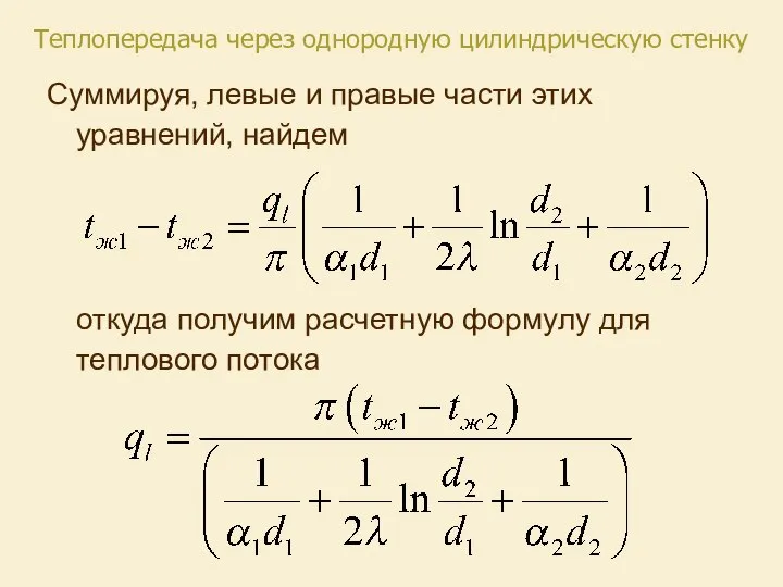 Суммируя, левые и правые части этих уравнений, найдем откуда получим расчетную