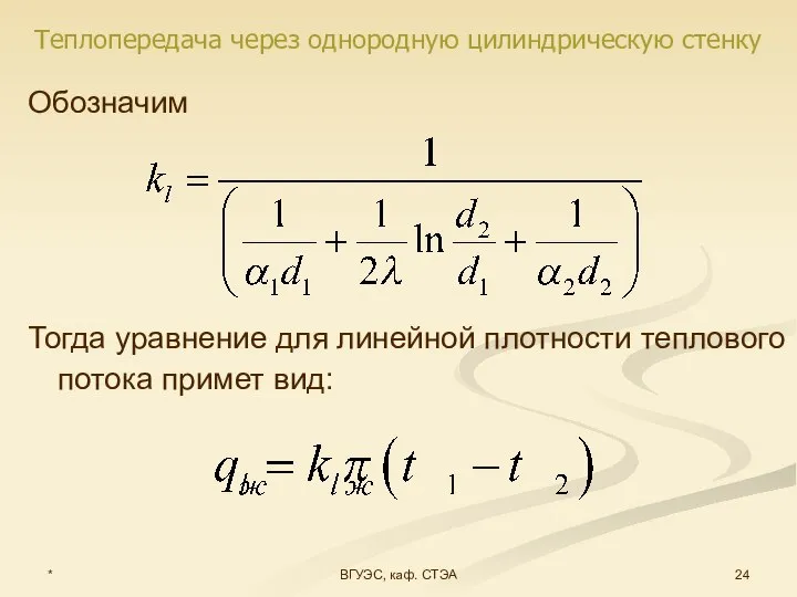 * ВГУЭС, каф. СТЭА Обозначим Тогда уравнение для линейной плотности теплового