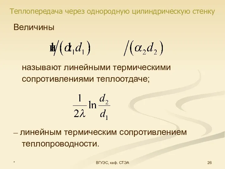 * ВГУЭС, каф. СТЭА Величины называют линейными термическими сопротивлениями теплоотдаче; –