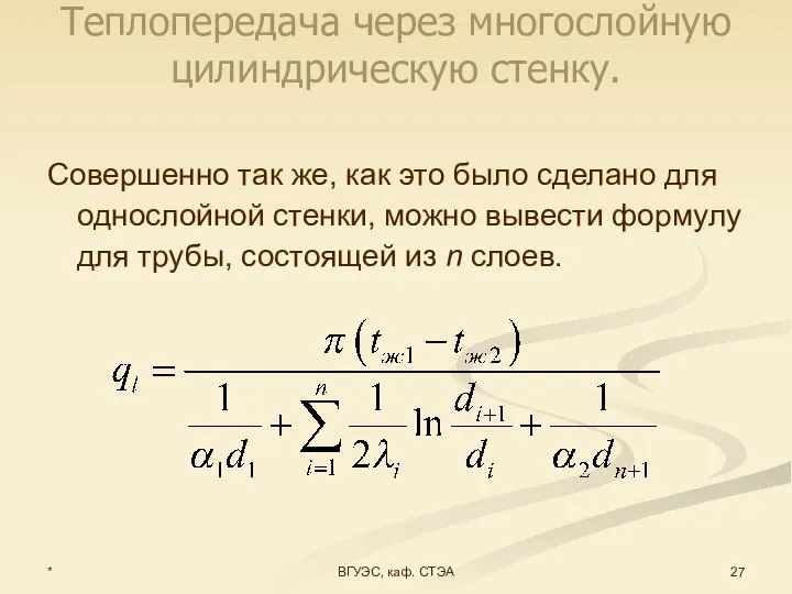 * ВГУЭС, каф. СТЭА Теплопередача через многослойную цилиндрическую стенку. Совершенно так