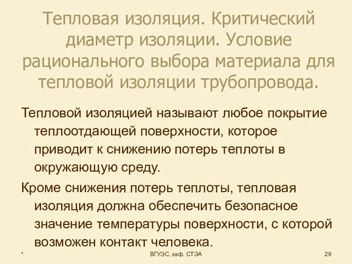 * ВГУЭС, каф. СТЭА Тепловая изоляция. Критический диаметр изоляции. Условие рационального