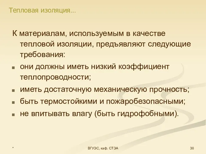 * ВГУЭС, каф. СТЭА К материалам, используемым в качестве тепловой изоляции,