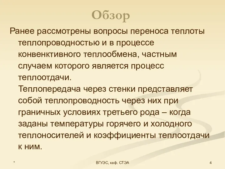 * ВГУЭС, каф. СТЭА Обзор Ранее рассмотрены вопросы переноса теплоты теплопроводностью