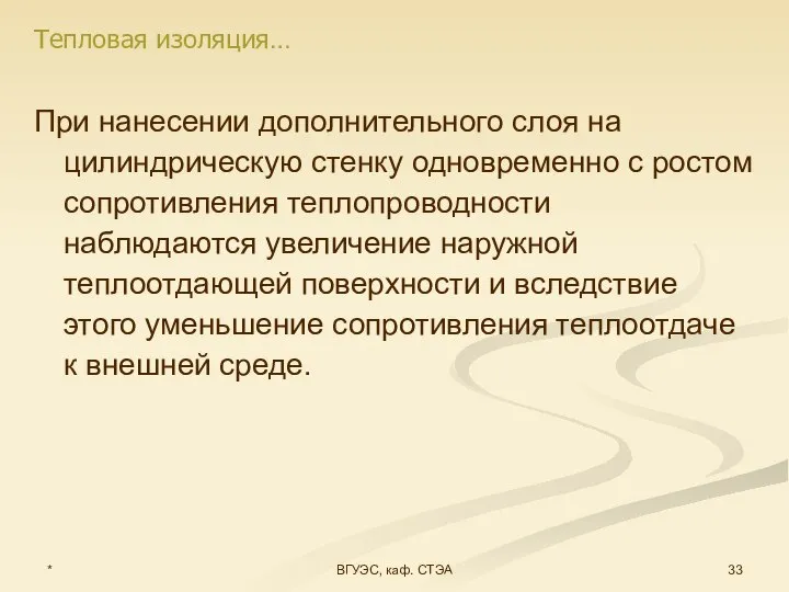 * ВГУЭС, каф. СТЭА При нанесении дополнительного слоя на цилиндрическую стенку