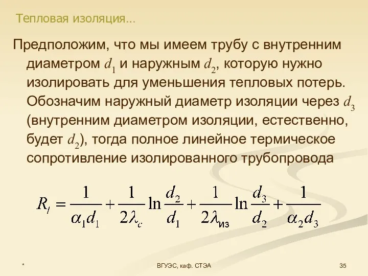 * ВГУЭС, каф. СТЭА Предположим, что мы имеем трубу с внутренним