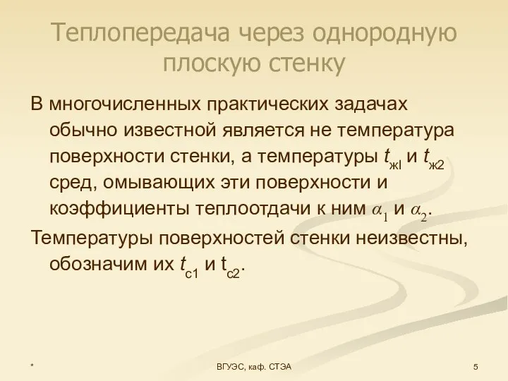 * ВГУЭС, каф. СТЭА Теплопередача через однородную плоскую стенку В многочисленных