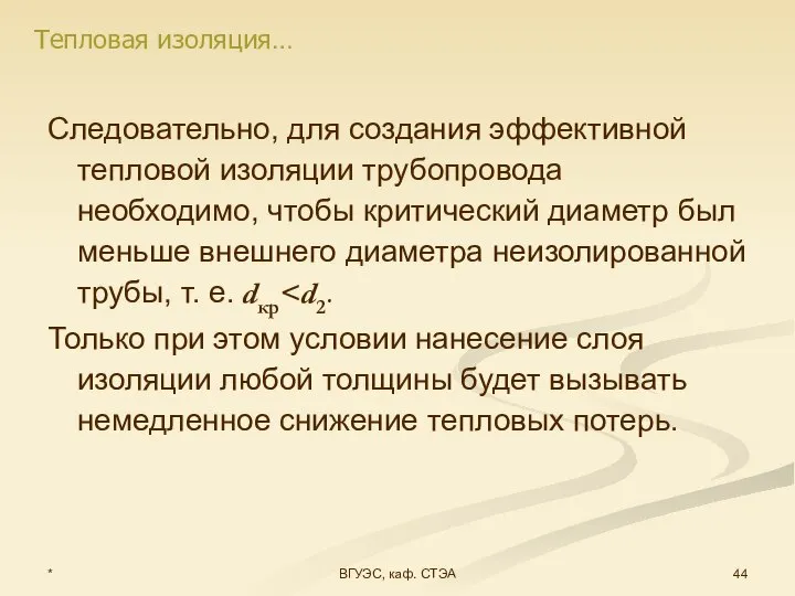 * ВГУЭС, каф. СТЭА Следовательно, для создания эффективной тепловой изоляции трубопровода