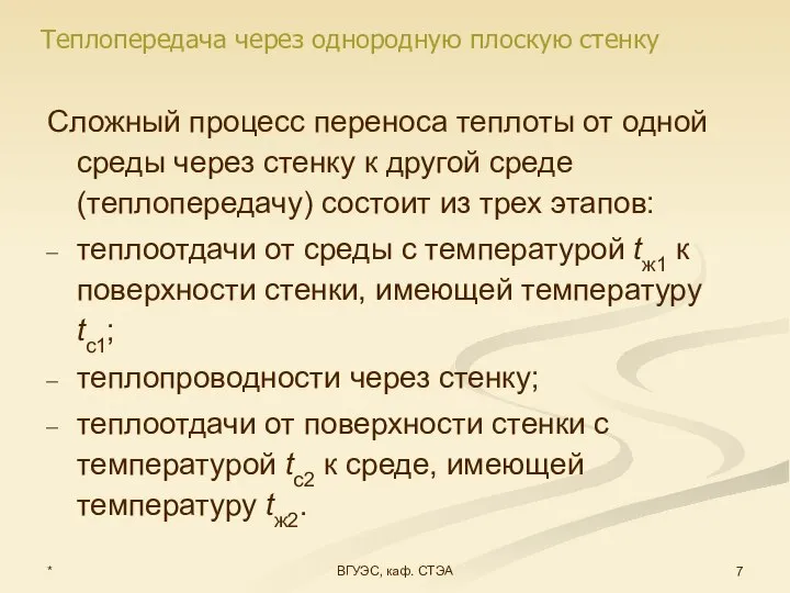 * ВГУЭС, каф. СТЭА Сложный процесс переноса теплоты от одной среды