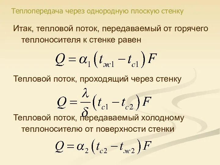 Итак, тепловой поток, передаваемый от горячего теплоносителя к стенке равен Тепловой