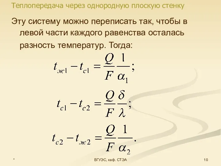 * ВГУЭС, каф. СТЭА Эту систему можно переписать так, чтобы в