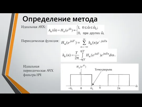 Определение метода Идеальная АЧХ: Периодическая функция: Идеальная периодическая АЧХ фильтра НЧ