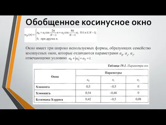 Обобщенное косинусное окно Окно имеет три широко используемых формы, образующих семейство