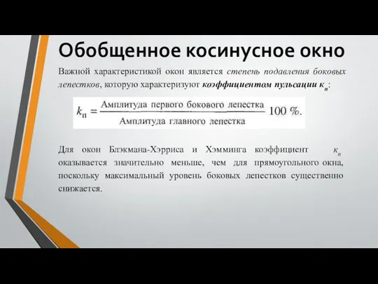 Обобщенное косинусное окно Важной характеристикой окон является степень подавления боковых лепестков,