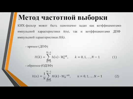 Метод частотной выборки КИХ-фильтр может быть однозначно задан как коэффициентами импульсной