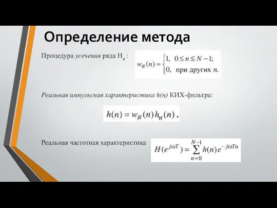 Процедура усечения ряда Hи : Определение метода Реальная импульсная характеристика h(n) КИХ-фильтра: Реальная частотная характеристика