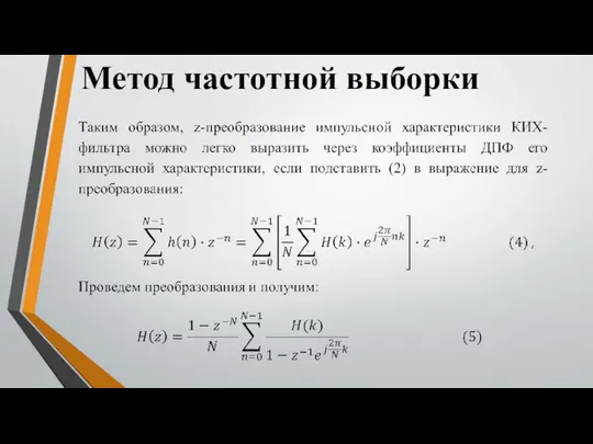 Метод частотной выборки