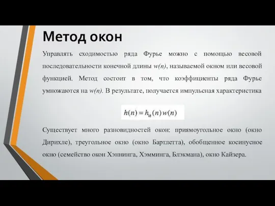 Метод окон Управлять сходимостью ряда Фурье можно с помощью весовой последовательности