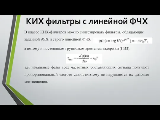 КИХ фильтры с линейной ФЧХ В классе КИХ-фильтров можно синтезировать фильтры,