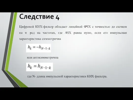 Следствие 4 или антисимметрична где N- длина импульсной характеристики КИХ фильтра.