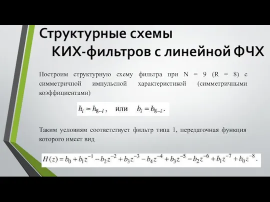 Структурные схемы КИХ-фильтров с линейной ФЧХ Построим структурную схему фильтра при