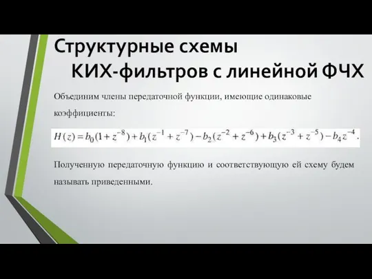 Структурные схемы КИХ-фильтров с линейной ФЧХ Объединим члены передаточной функции, имеющие