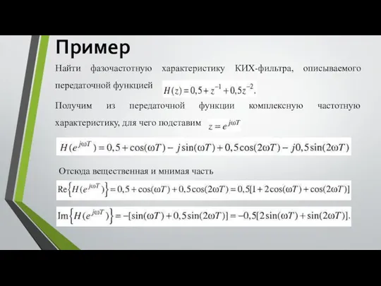 Пример Найти фазочастотную характеристику КИХ-фильтра, описываемого передаточной функцией Получим из передаточной