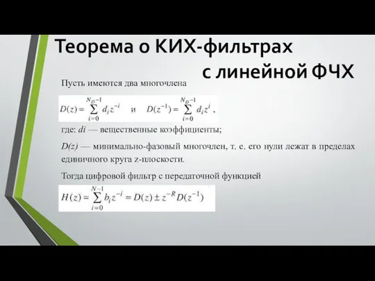 Теорема о КИХ-фильтрах с линейной ФЧХ Пусть имеются два многочлена где: