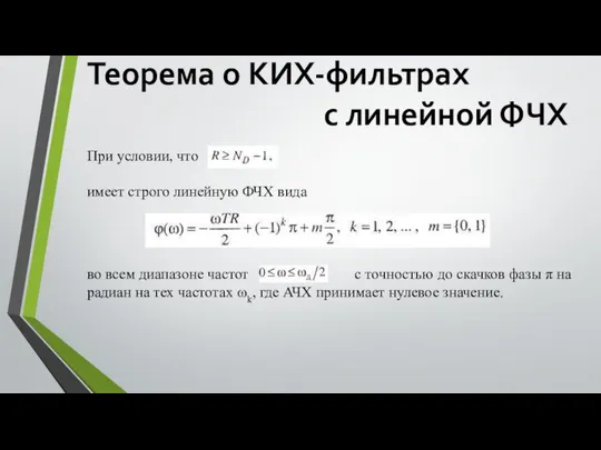 Теорема о КИХ-фильтрах с линейной ФЧХ При условии, что имеет строго